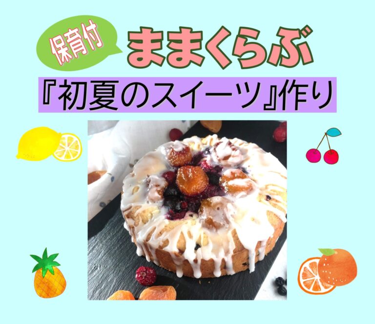 【親子向け】保育付きままくらぶ「初夏のスイーツ」作り