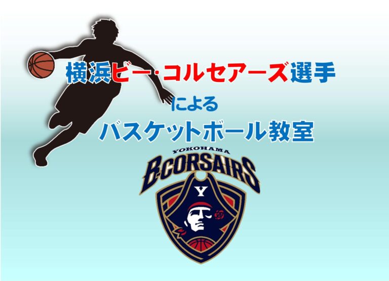 【小学生向け】横浜ビー・コルセアーズ選手によるバスケットボール教室中止のお知らせ