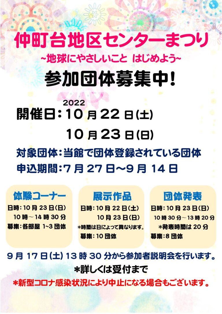 【お知らせ】仲町台地区センターまつり　参加団体募集！