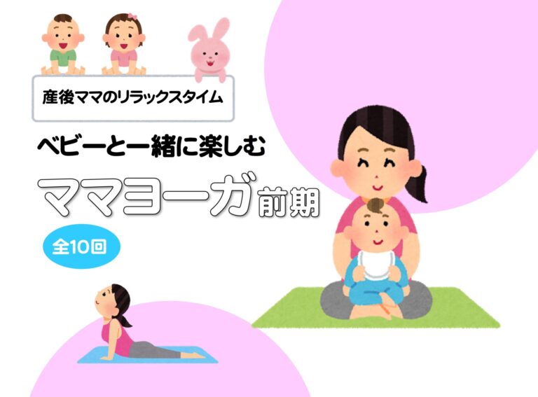 【親子向け】ベビーと一緒に楽しむママヨーガ前期