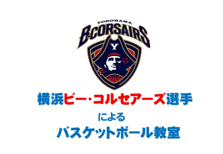 【小学生向け】横浜ビー・コルセアーズ選手によるバスケットボール教室