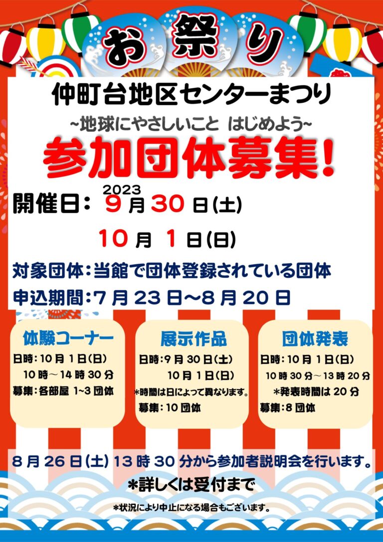 【お知らせ】仲町台地区センターまつり　参加団体募集！