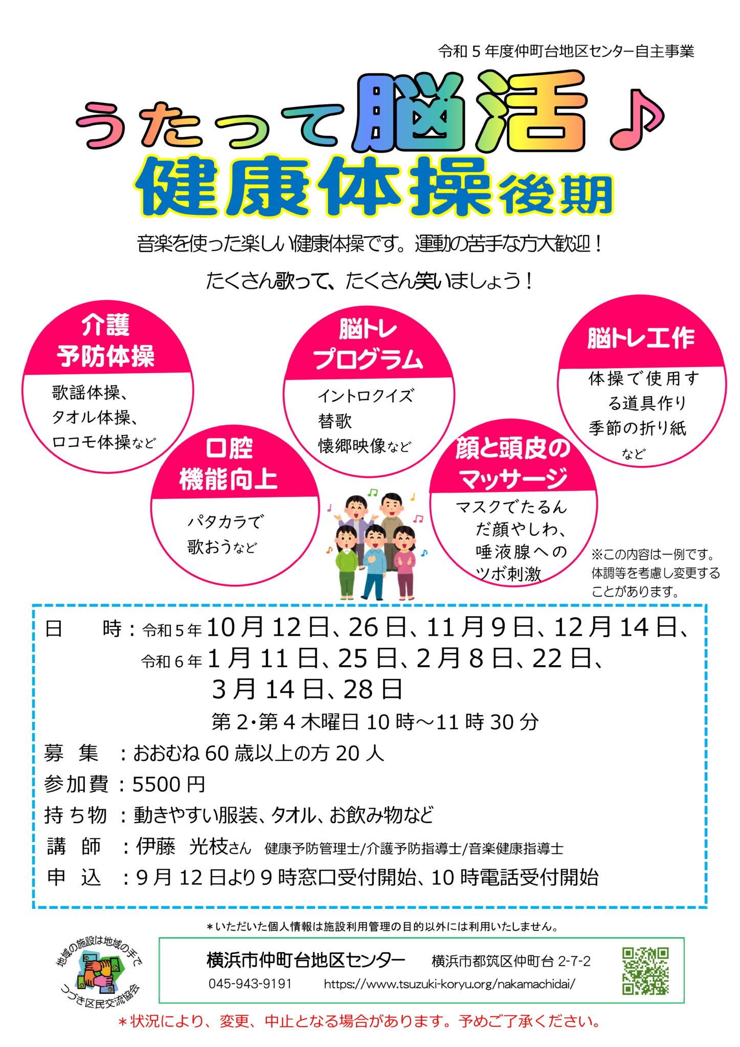 うたって脳活♪健康体操後期　10月12日～3月28日木曜日10時～11時30分