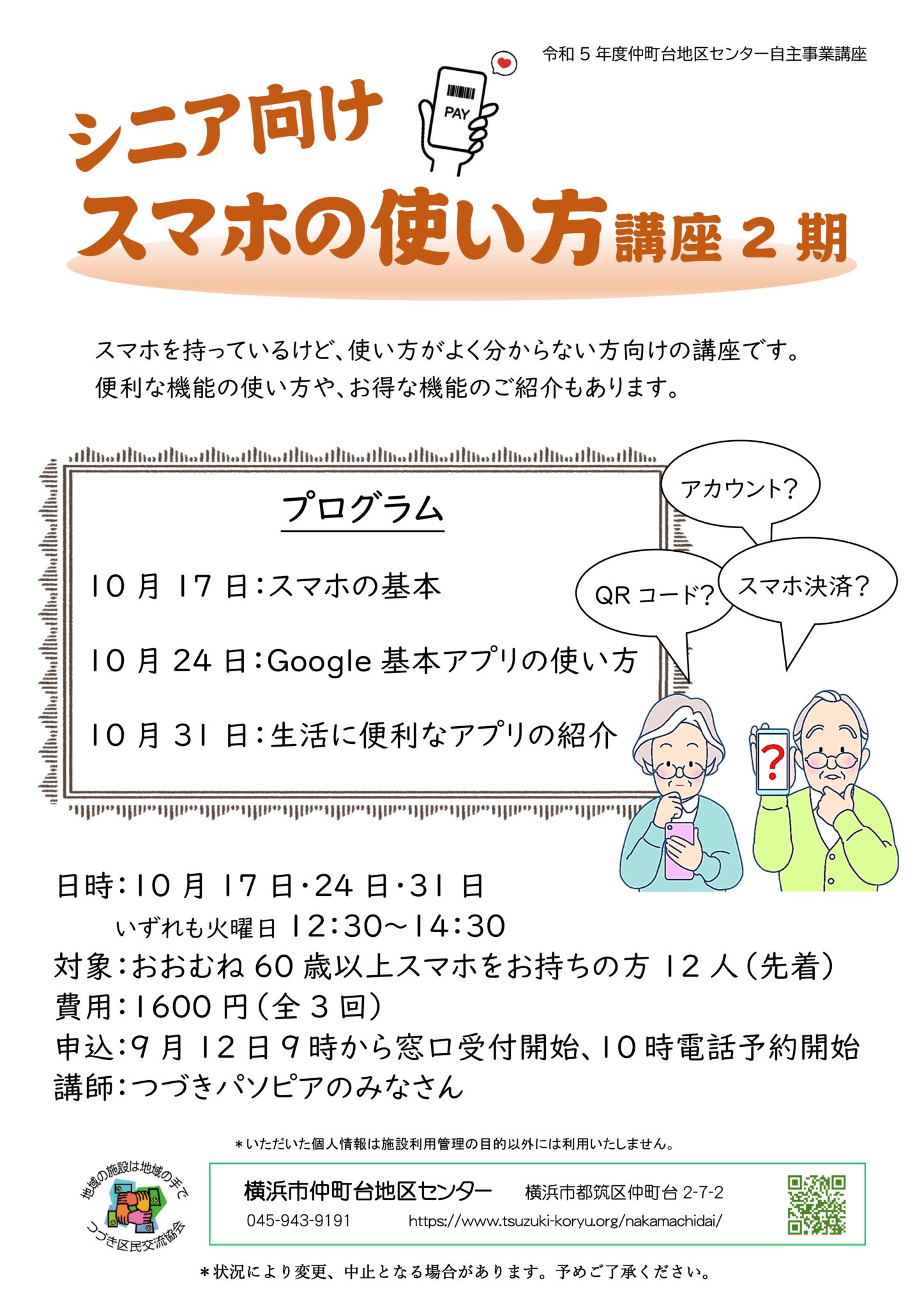 シニアのためのスマホ講座2期のチラシ10月17日から10月31日毎週火曜日