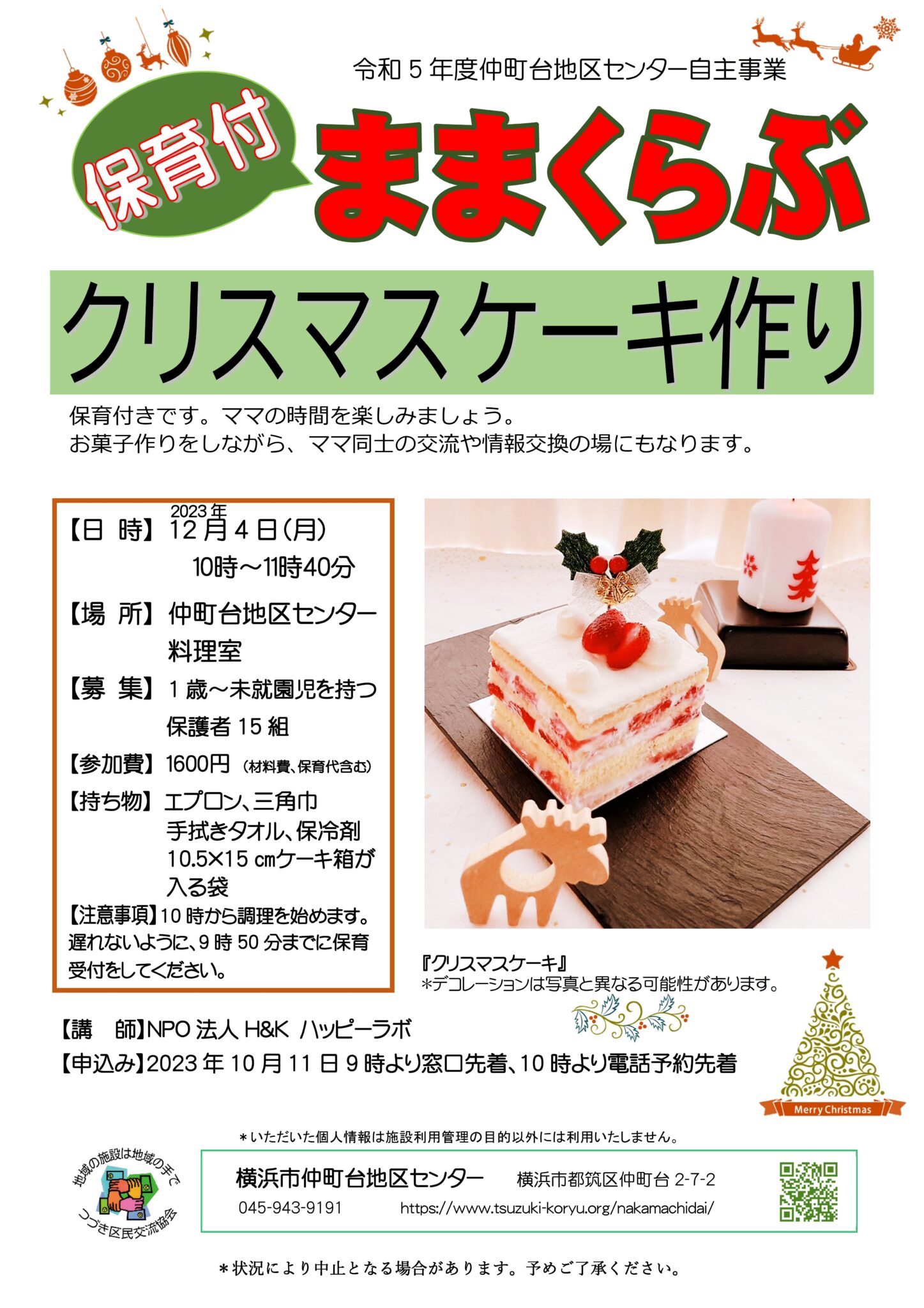 ま保育付きまくらぶクリスマスケーキ作り