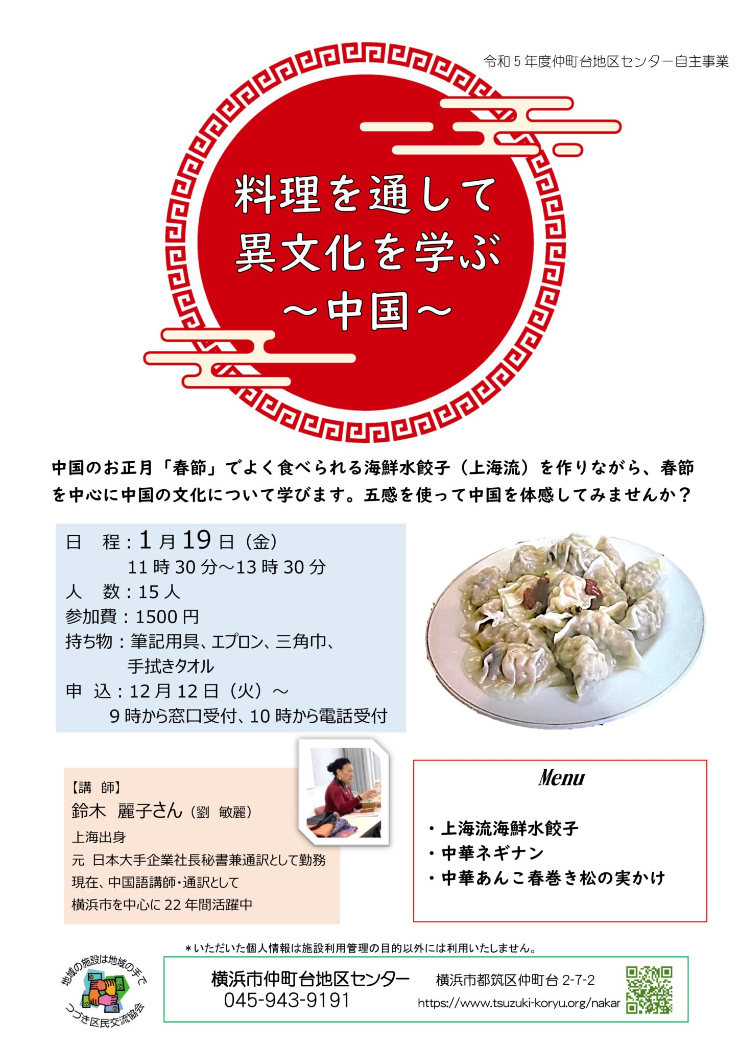 春節でよく食べられる水餃子を作りながら中国の文化について学びます。