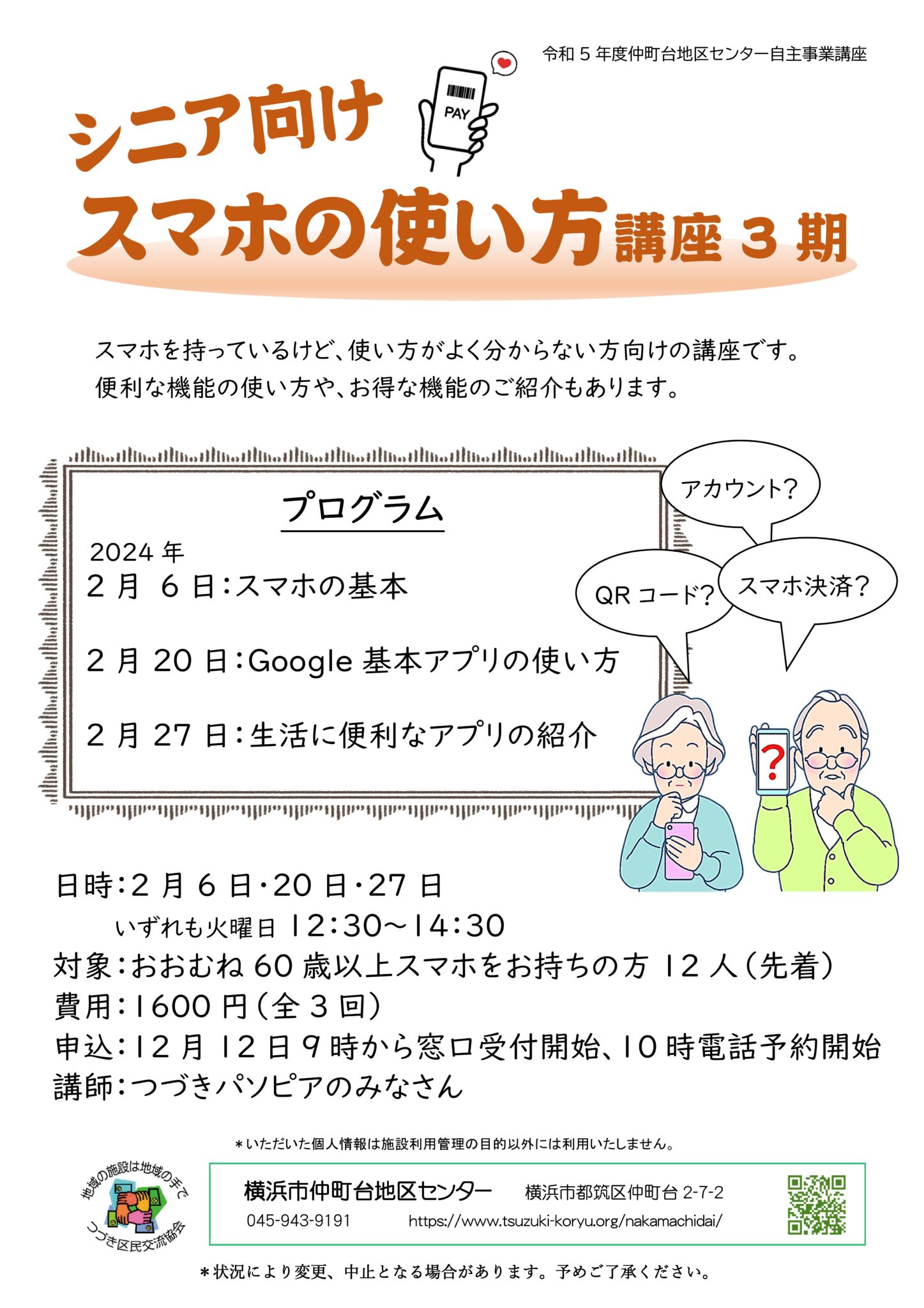 スマホを持っているけど使い方がわからない方向けの講座です。