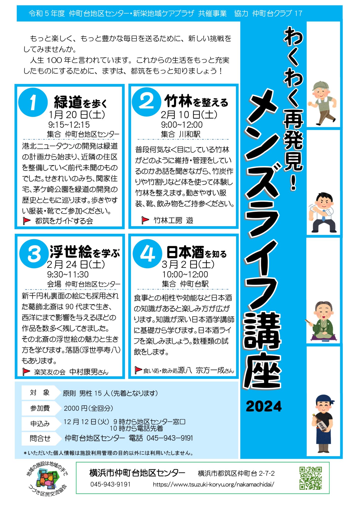 地域を知り仲間作りをすることで充実したメンズライフを目指します