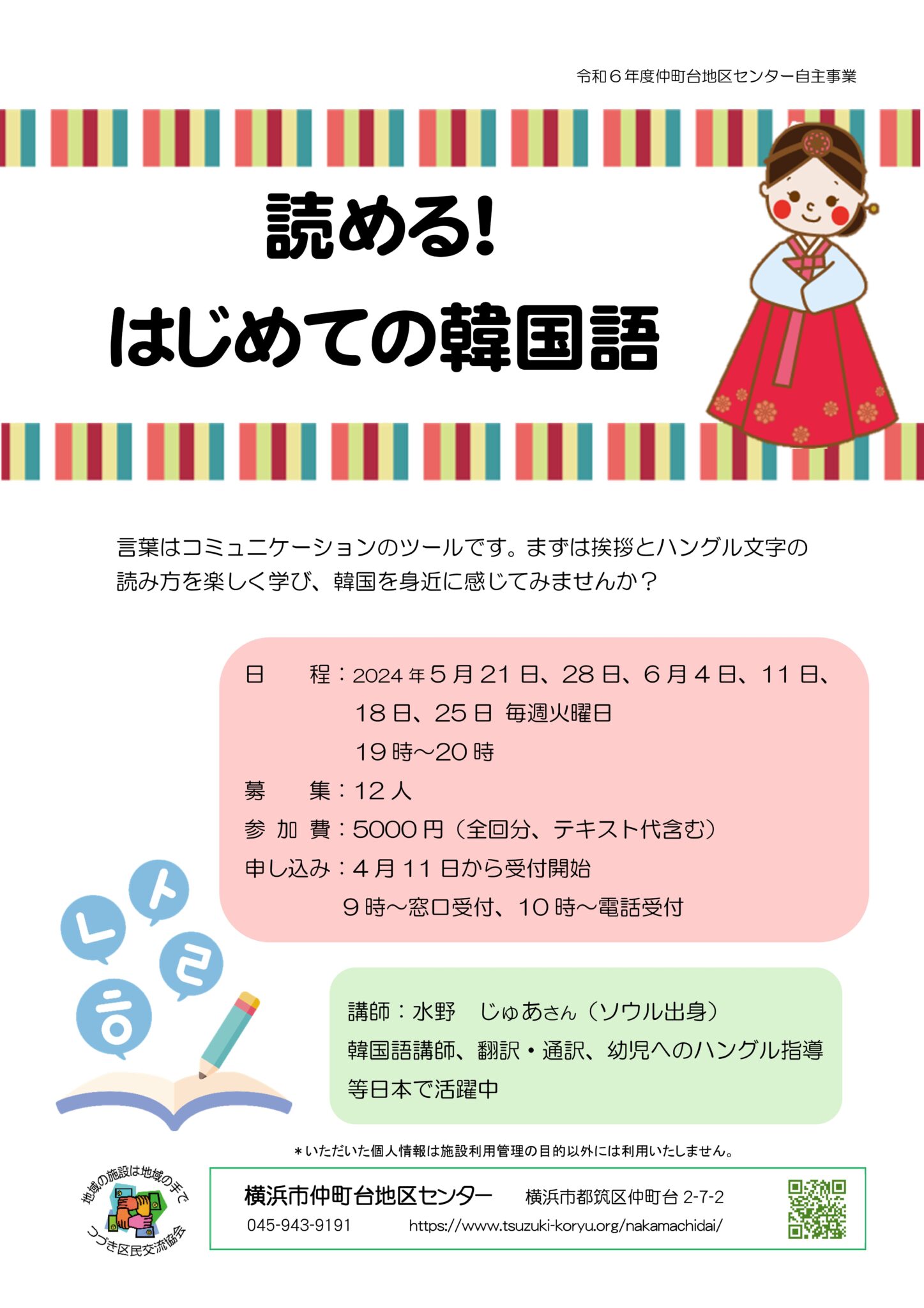 挨拶とハングル文字の読み方を学びます