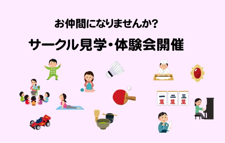 【お知らせ】サークルのお仲間になりませんか？（見学・体験会開催）