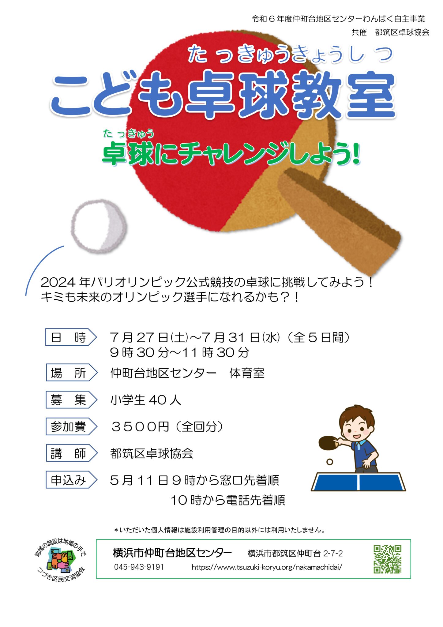 オリンピック公式競技の卓球を楽しく学びましょう