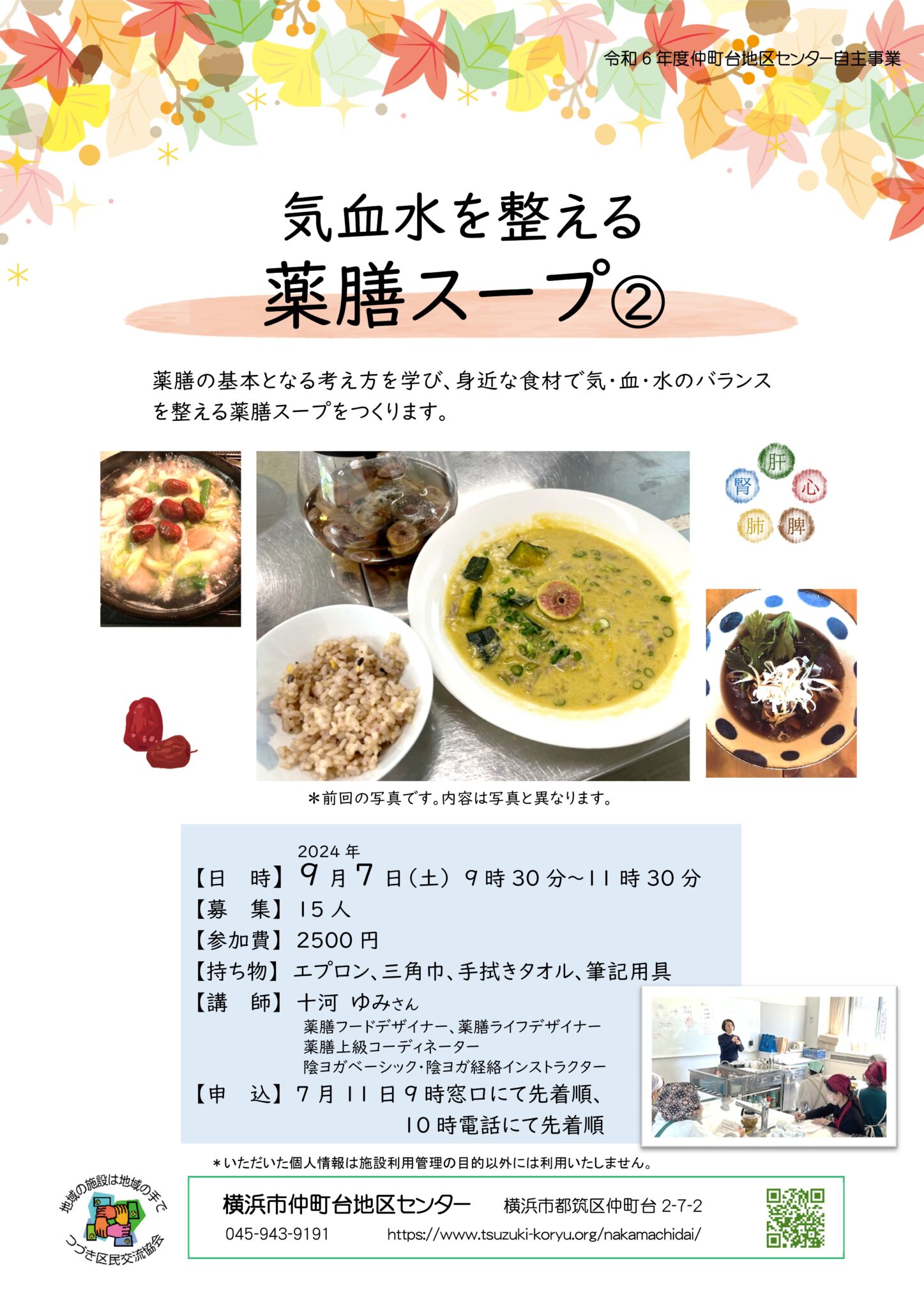 薬膳の基本を学びスープを作ります
