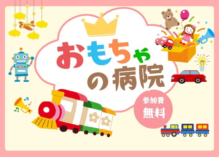 【親子向け】おもちゃの病院