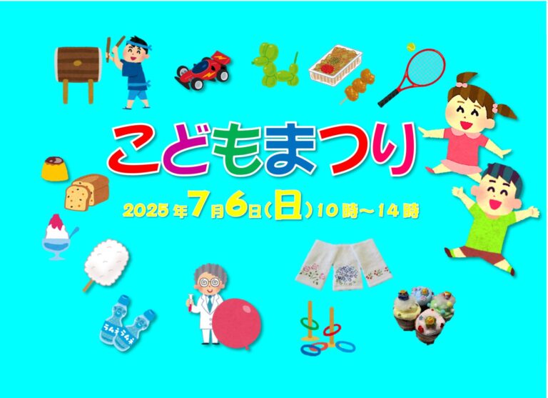 【こども向け】こどもまつり
