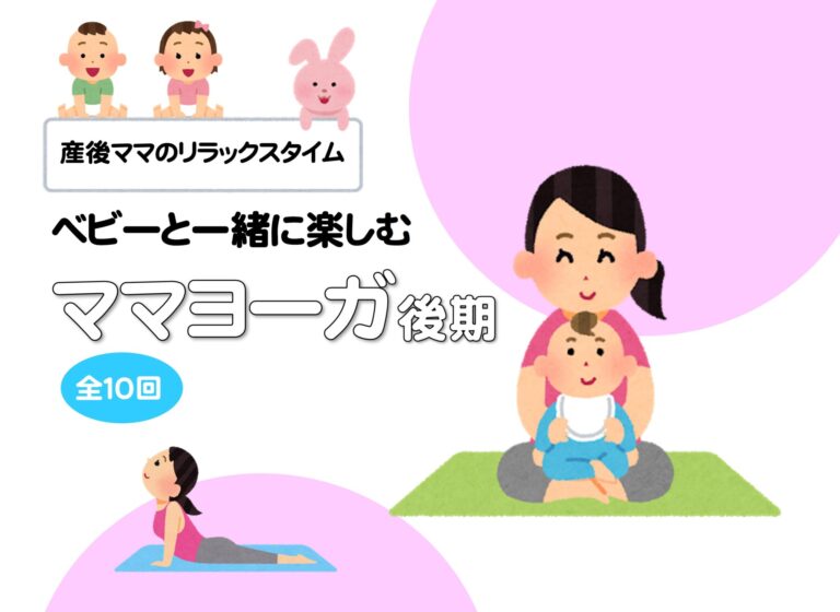 【親子向け】ベビーと一緒に楽しむママヨーガ後期