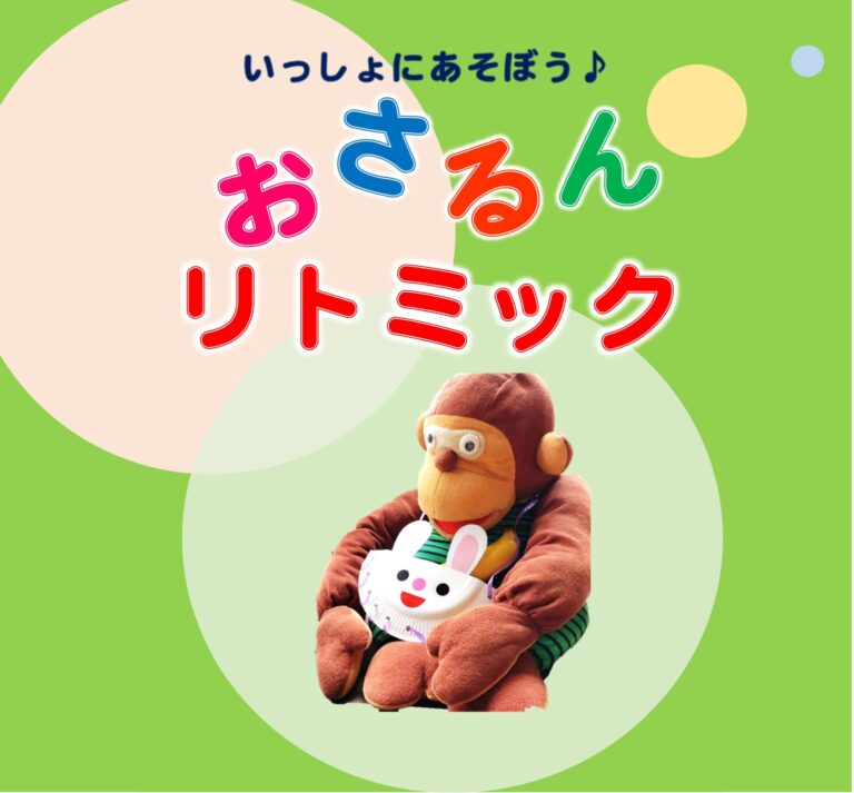 【親子向け】おさるんリトミック2期