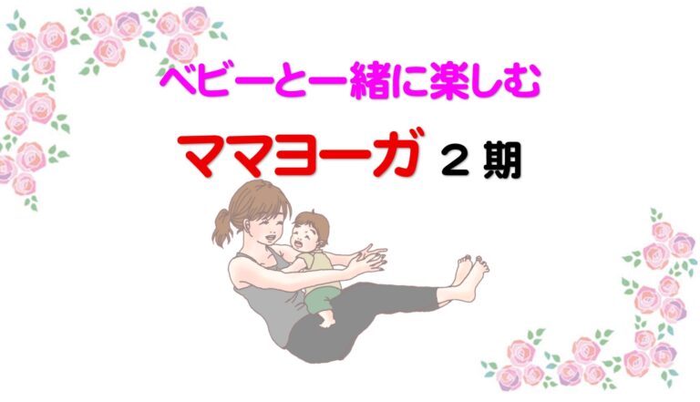 【親子向け】ベビーと一緒に楽しむママヨーガ2期