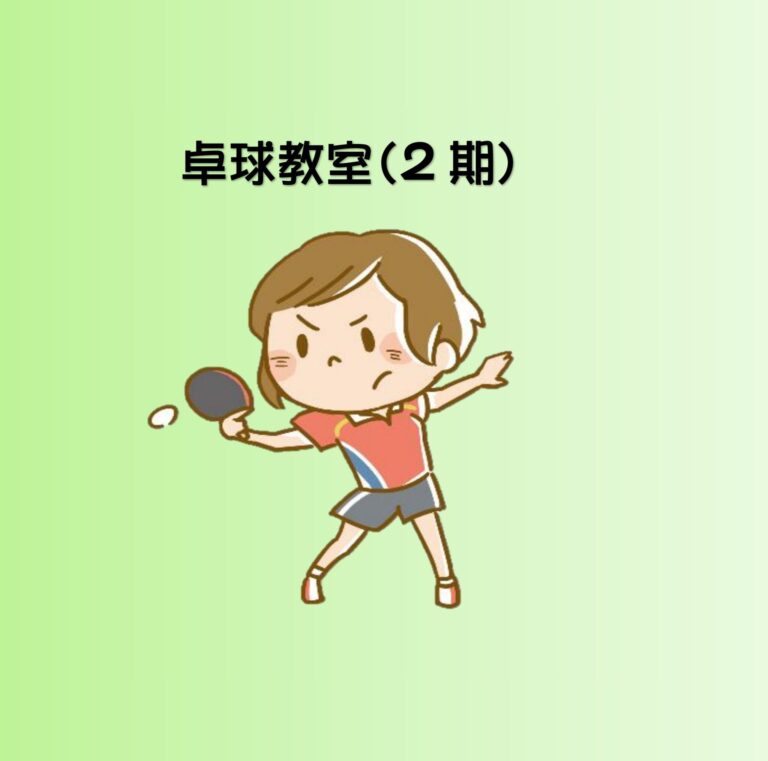 令和６年卓球教室（２期）開催のご案内