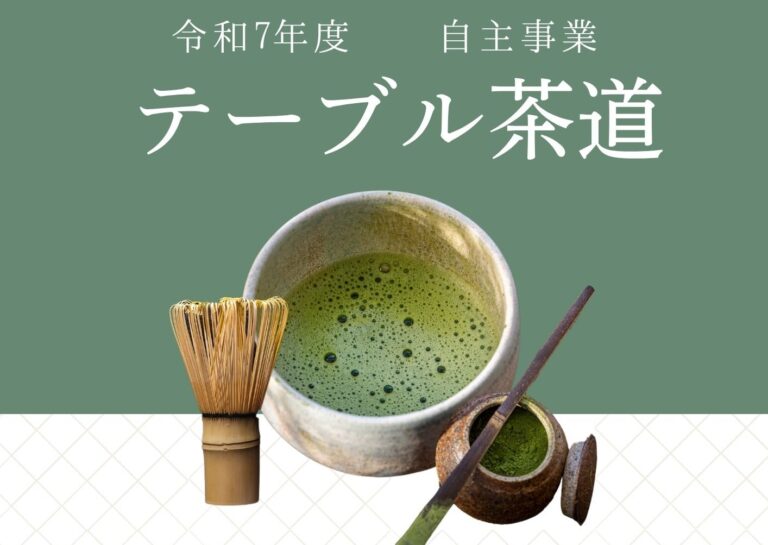 「テーブル茶道」開催のお知らせ