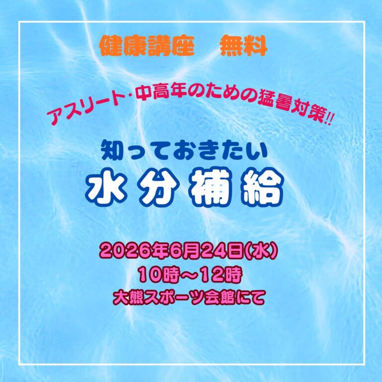 健康講座「知っておきたい水分補給」