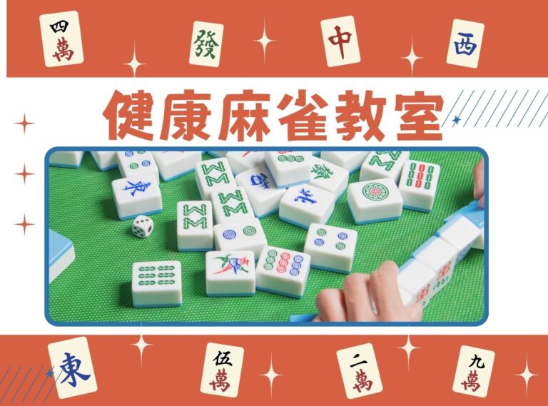 健康麻雀教室のご案内