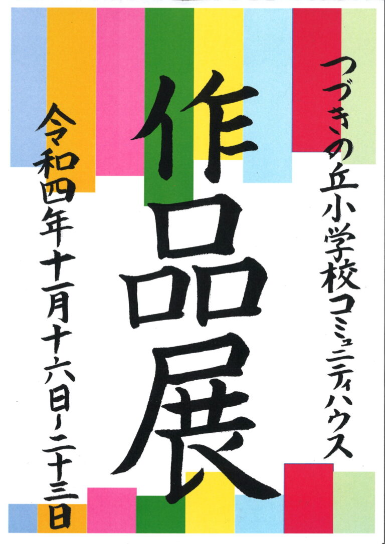 【イベント】コミュニティハウス作品展を開催します(令和4年11月16日～23日)