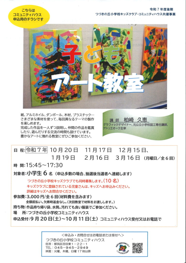 【小学生】「子どもアート教室」令和7年度後期募集
