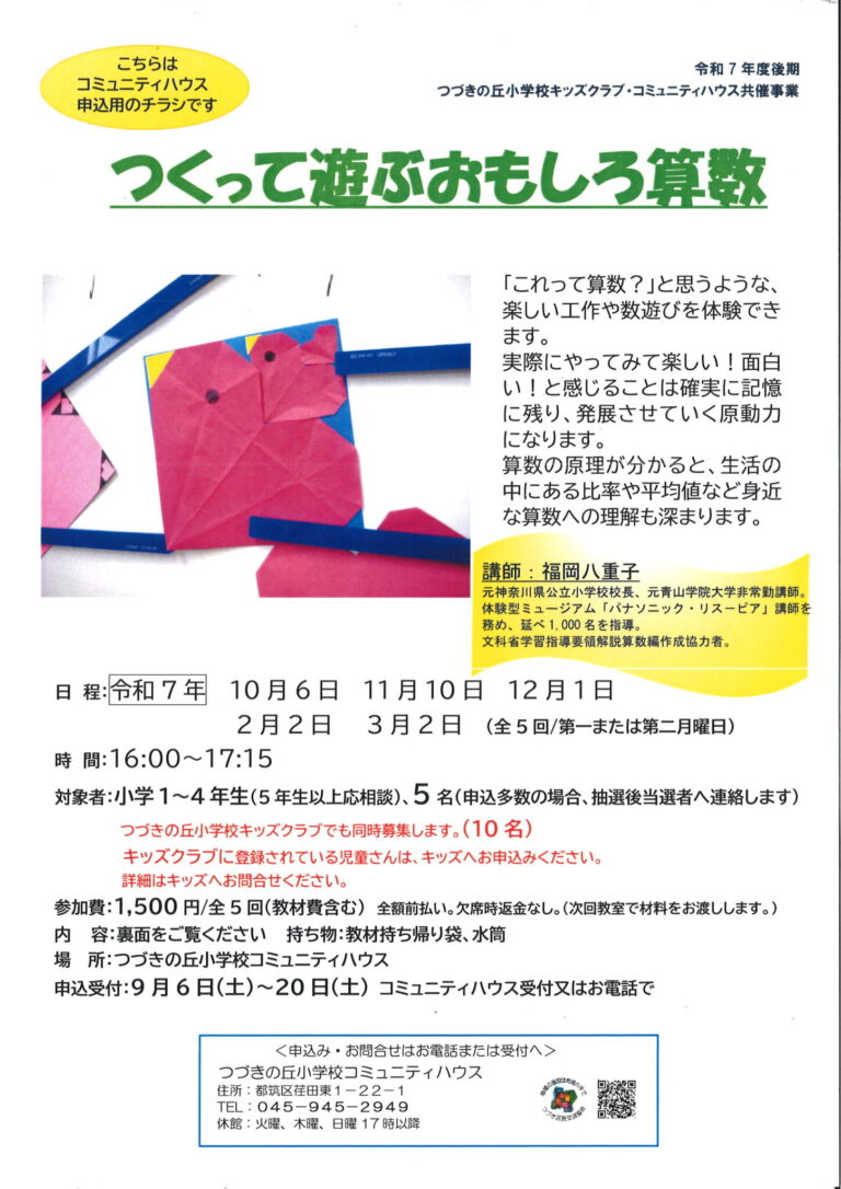 【小学生】「つくって遊ぶおもしろ算数」令和7年度後期募集