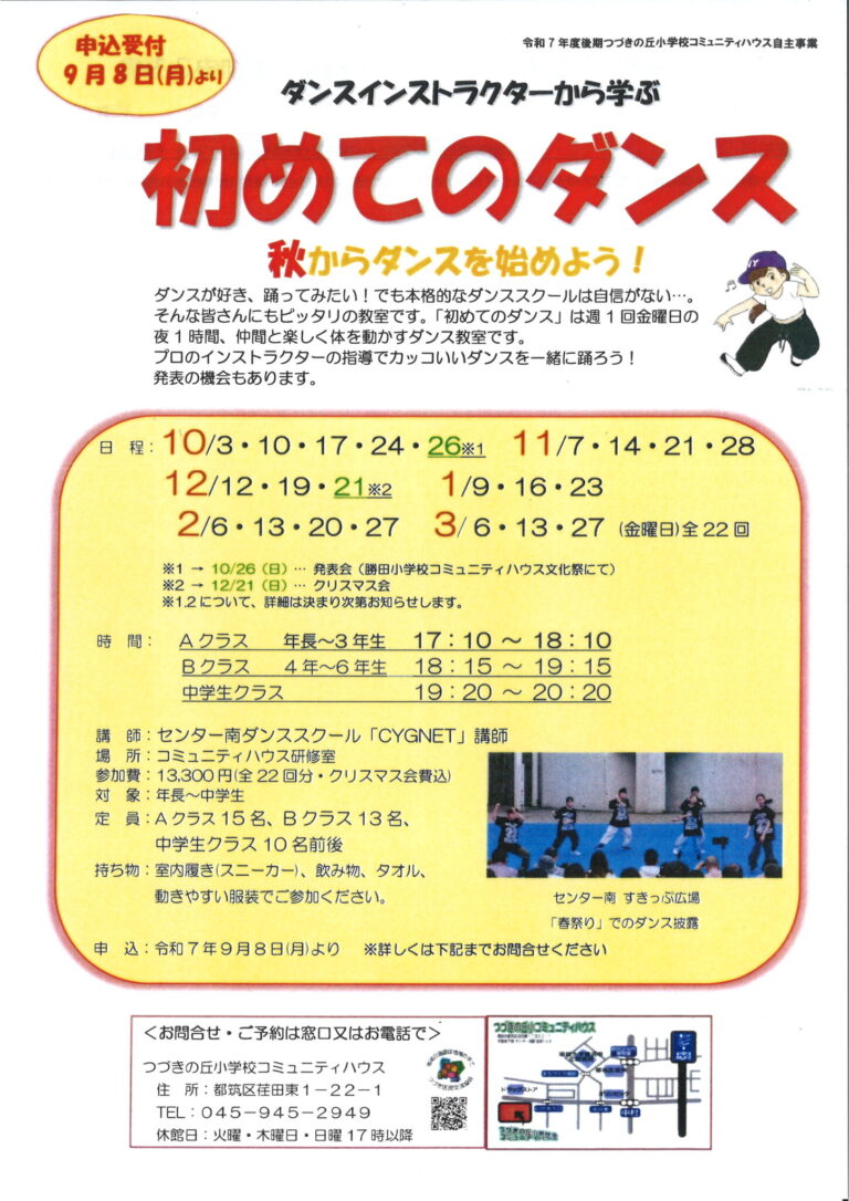 【年長～中学生】「ダンスインストラクターから学ぶ初めてのダンス」令和7年度後期募集