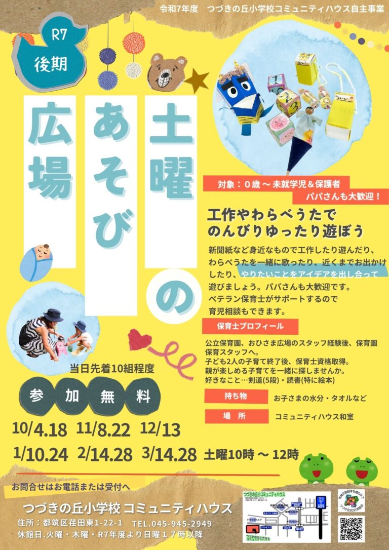 【乳幼児親子】「土曜のあそび広場」後期開催のおしらせ