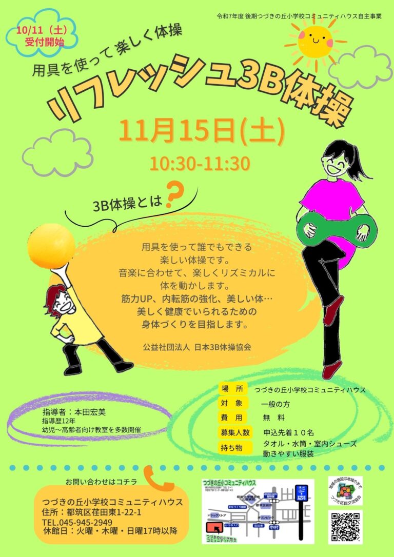 【一般向け】「3B体操でリフレッシュしましょう！」参加者募集