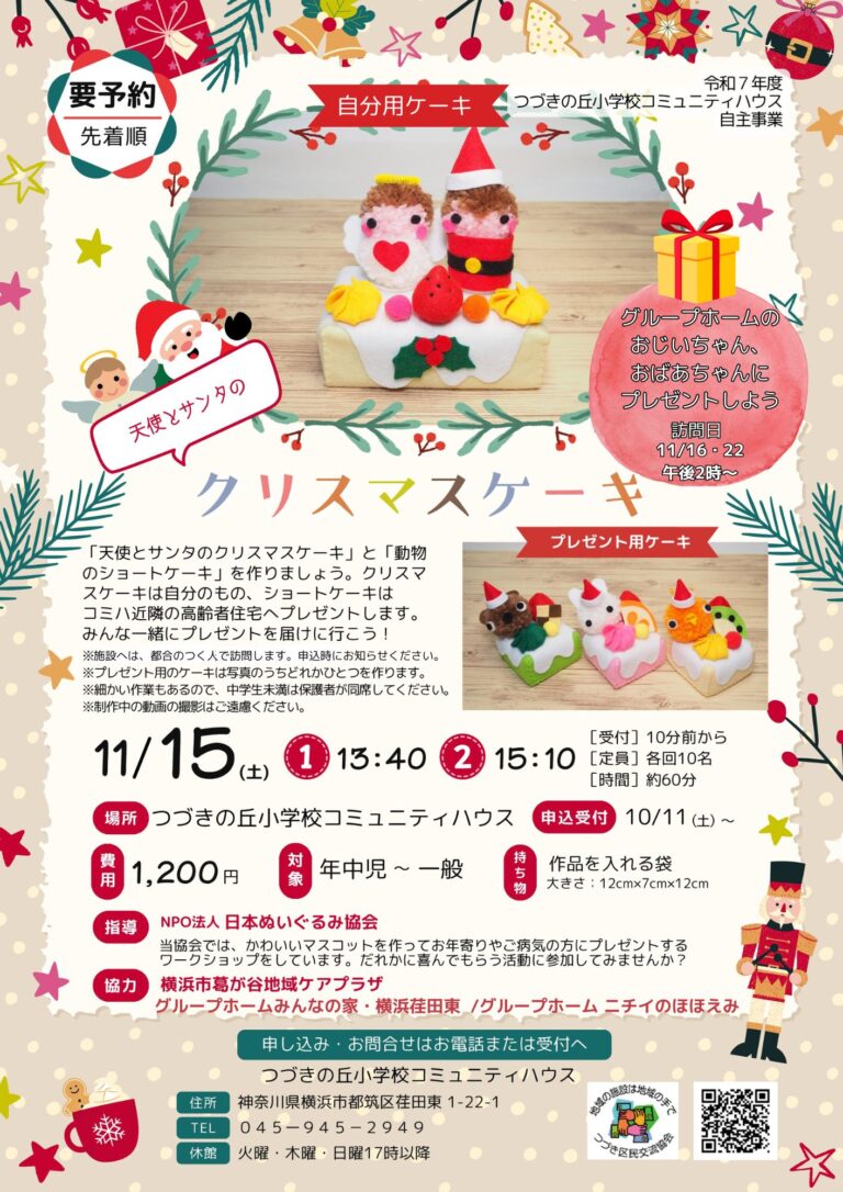 【年中児～一般】天使とサンタのフェルトクリスマスケーキ作り