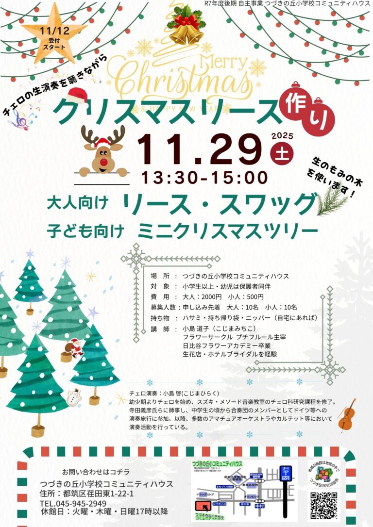 【小学生・一般】「チェロの音色に癒されながらクリスマスの製作をしましょう」