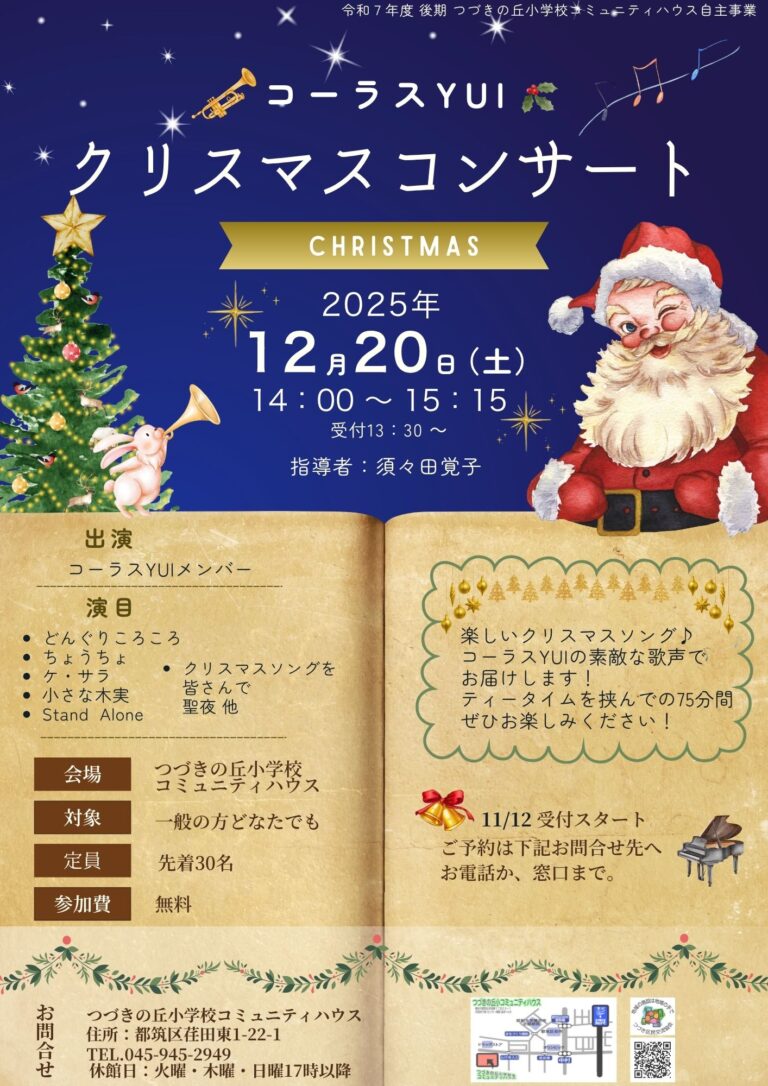【一般向け】コーラスYUIのクリスマスコンサート開催のお知らせ