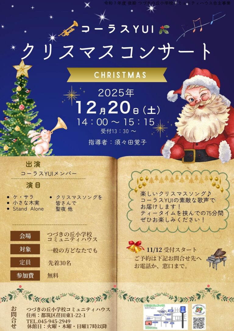 【一般向け】コーラスYUIのクリスマスコンサート開催のお知らせ
