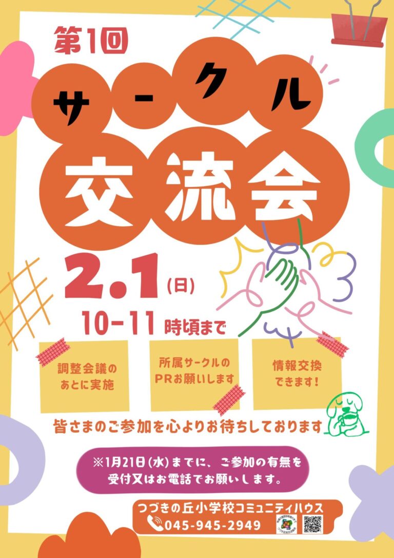 第一回「サークル交流会」開催のお知らせ
