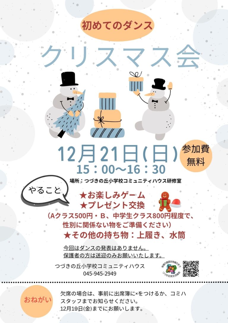 初めてのダンス「クリスマス会開催のお知らせ」