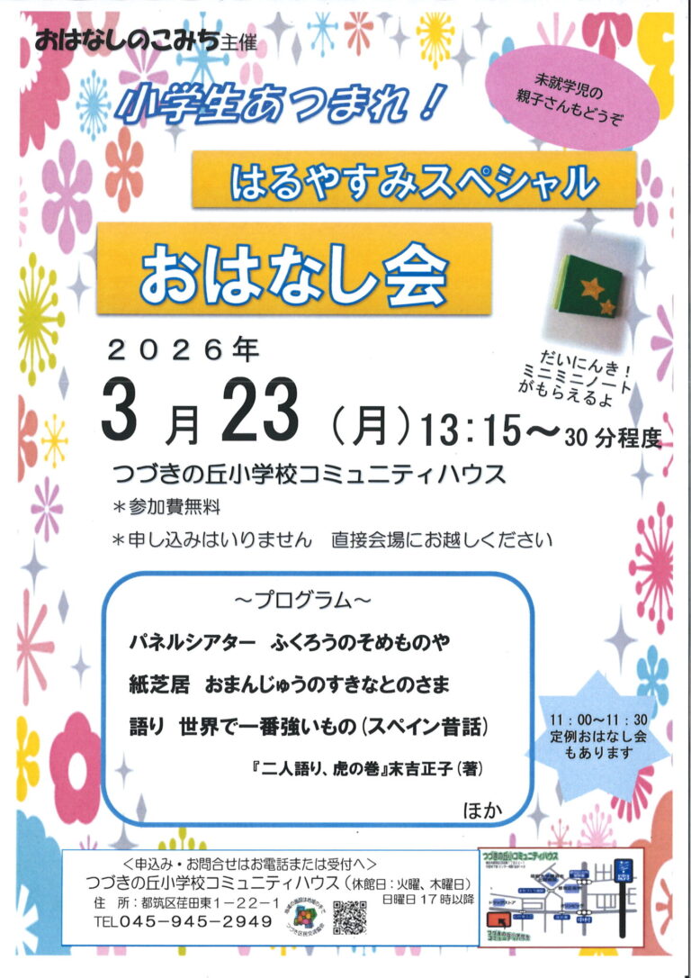 【小学生】春休みスペシャルおはなし会