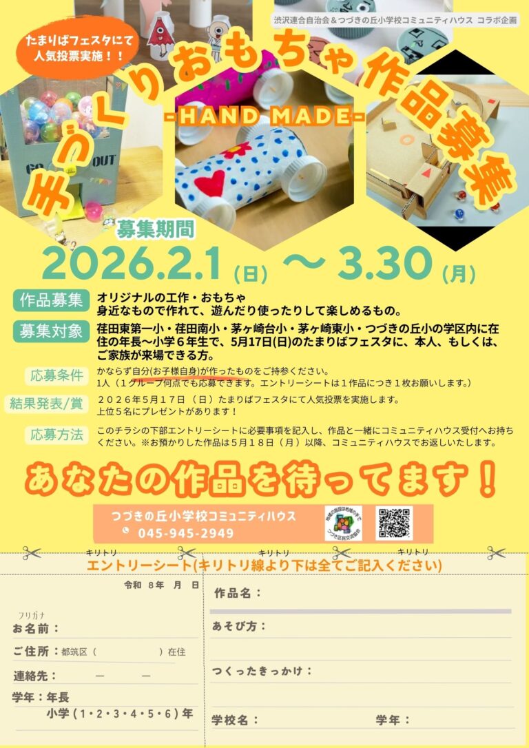 【幼児・小学生】手作りおもちゃの作品を募集します！
