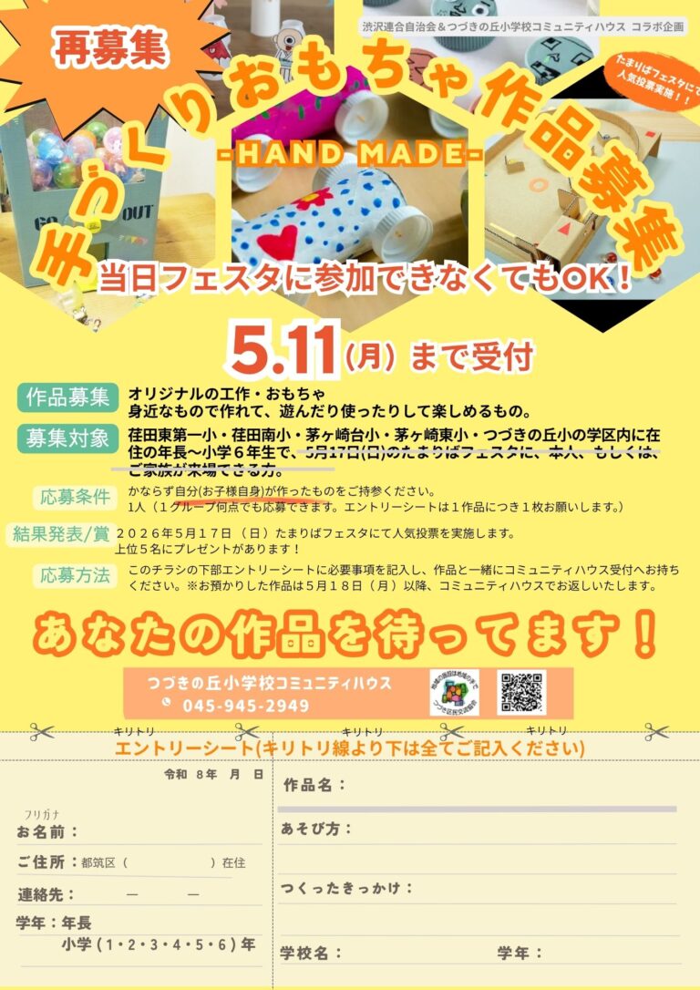 【再募集！】手作りおもちゃの作品を募集します