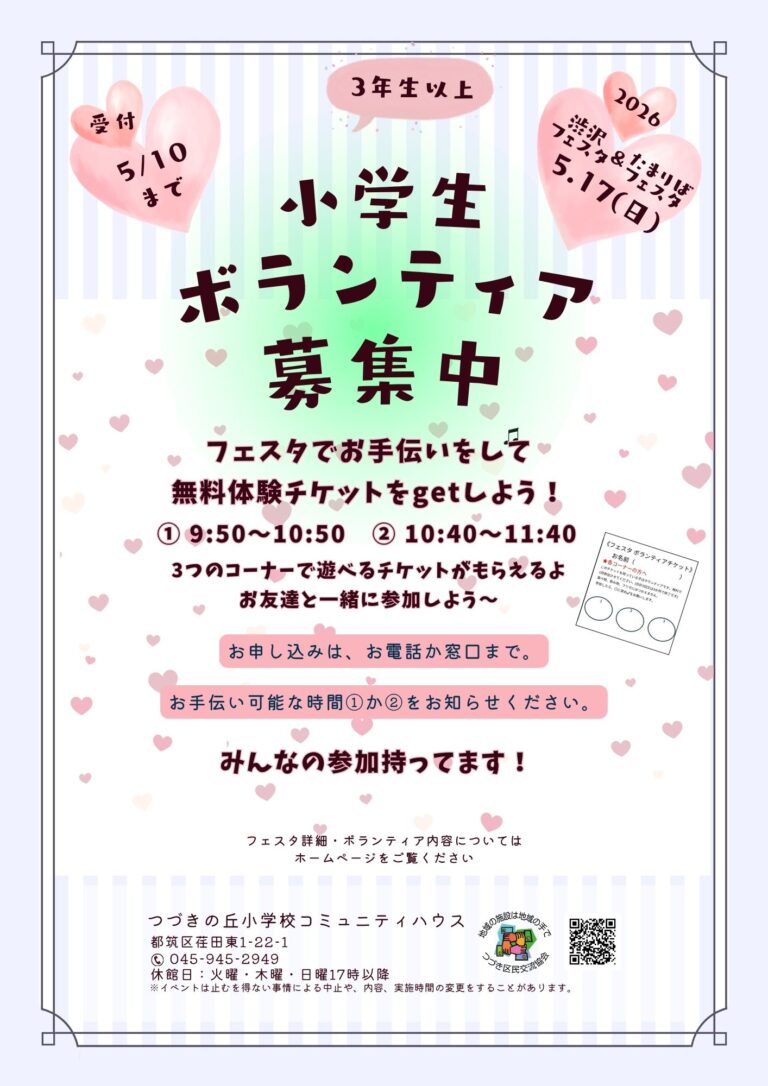 【小学3年生～6年生】フェスタボランティア募集