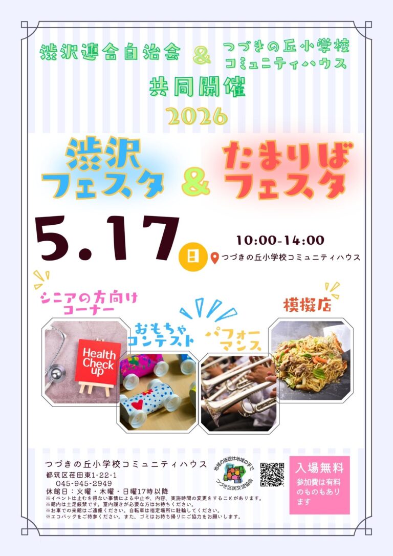 【どなたでも】渋沢フェスタ&たまりばフェスタ2026開催のご案内