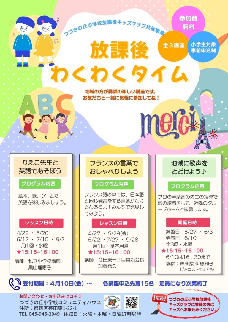 【小学生】放課後わくわくタイム3講座参加者募集