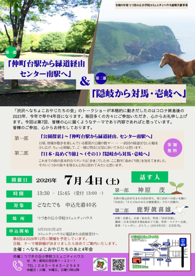 【講演会】渋沢　へなちょこおやじたちのトークショー(第7回)