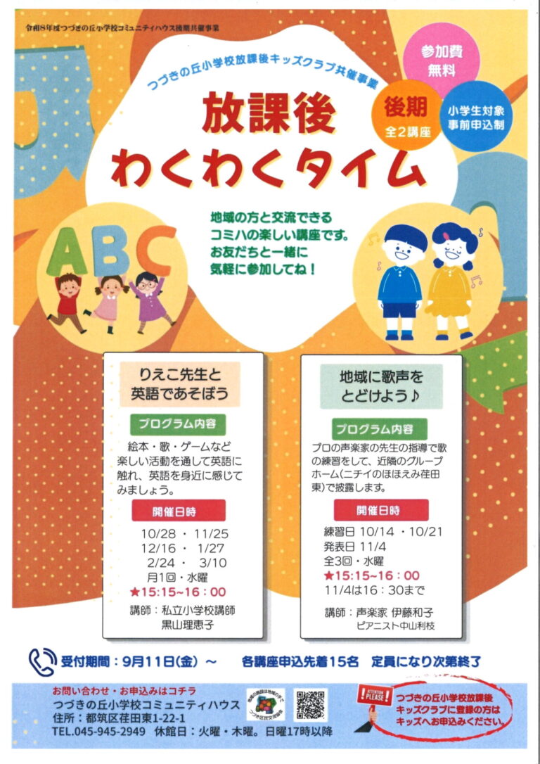【小学生】放課後わくわくタイム後期　参加者募集