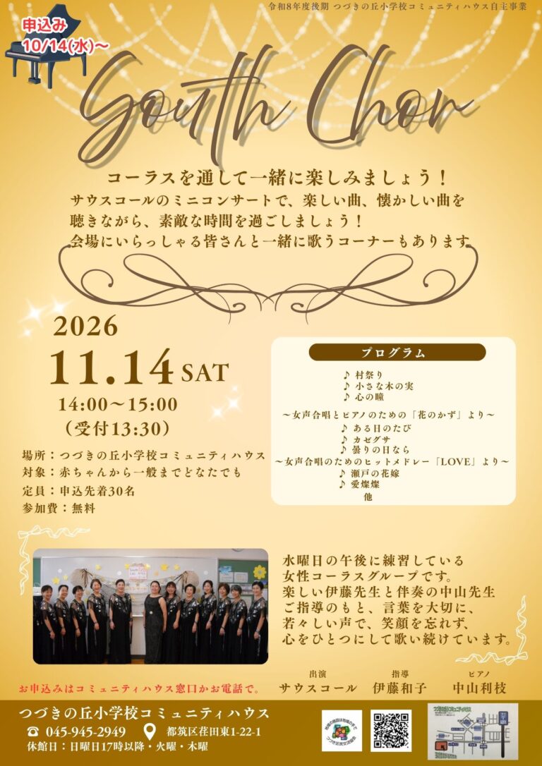 【どなたでも】サウスコールコンサートへのお誘い
