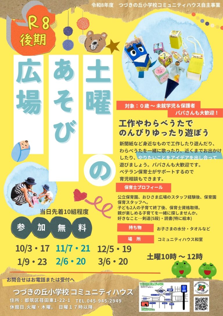 【乳幼児親子】「土曜のあそび広場」令和8年度後期開催のおしらせ