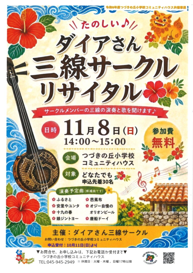 【どなたでも】たのしい♪「ダイアさん三線サークル」リサイタル