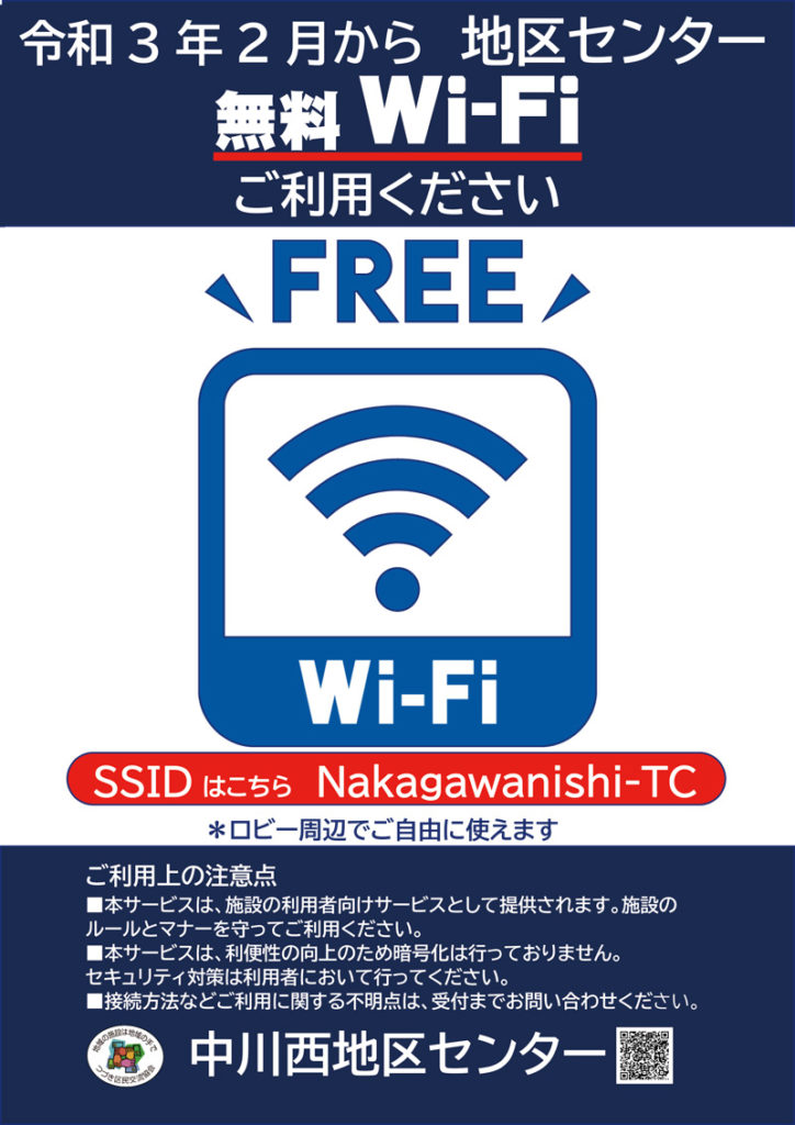 地区センター無料Wi-Fiスタート案内